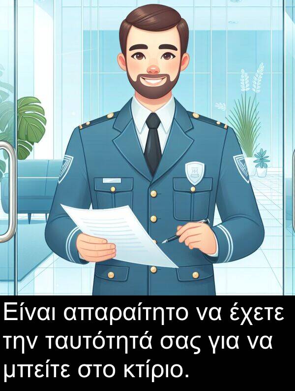 ταυτότητά: Είναι απαραίτητο να έχετε την ταυτότητά σας για να μπείτε στο κτίριο.
