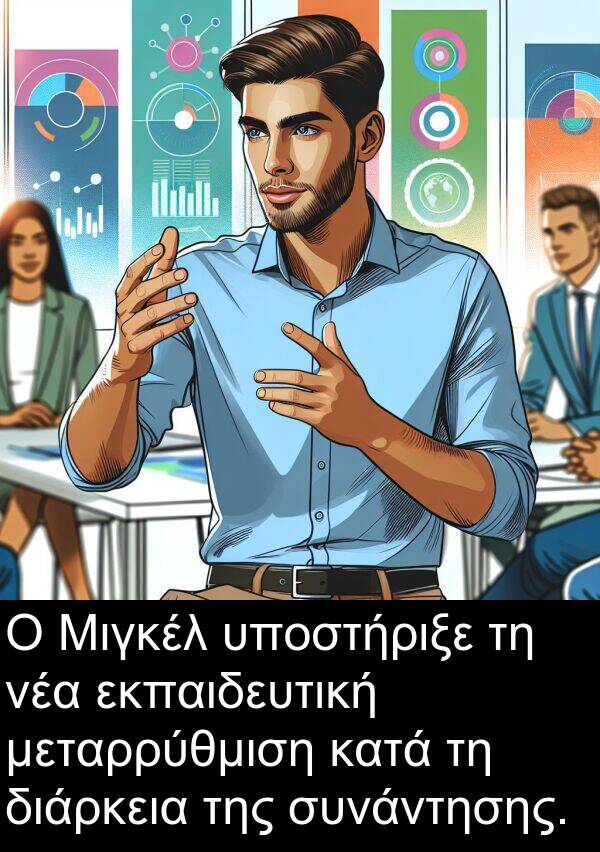νέα: Ο Μιγκέλ υποστήριξε τη νέα εκπαιδευτική μεταρρύθμιση κατά τη διάρκεια της συνάντησης.
