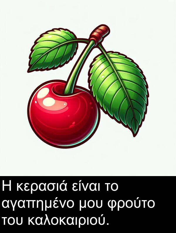 φρούτο: Η κερασιά είναι το αγαπημένο μου φρούτο του καλοκαιριού.