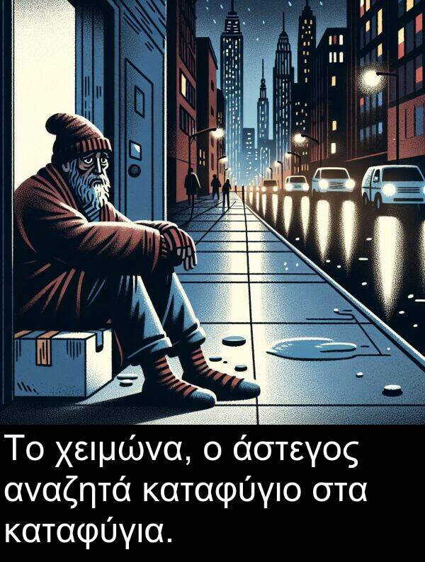 αναζητά: Το χειμώνα, ο άστεγος αναζητά καταφύγιο στα καταφύγια.