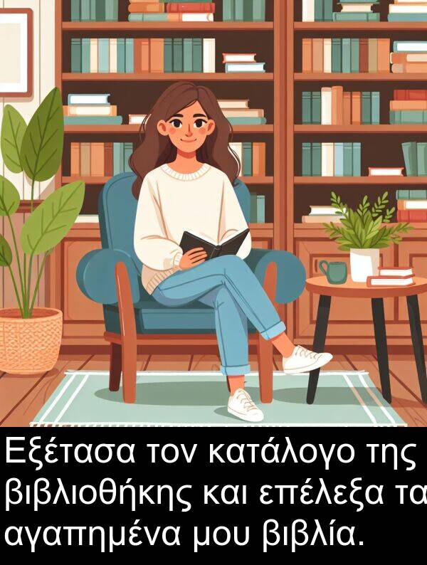 αγαπημένα: Εξέτασα τον κατάλογο της βιβλιοθήκης και επέλεξα τα αγαπημένα μου βιβλία.