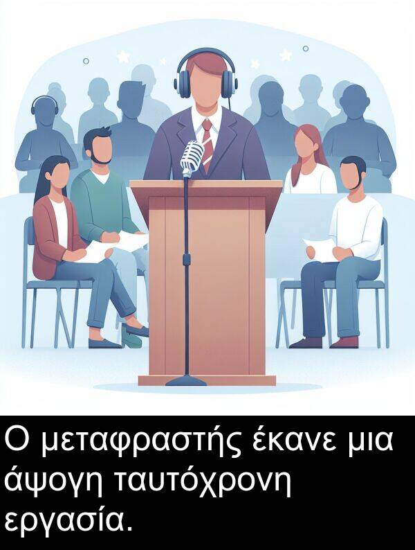 έκανε: Ο μεταφραστής έκανε μια άψογη ταυτόχρονη εργασία.