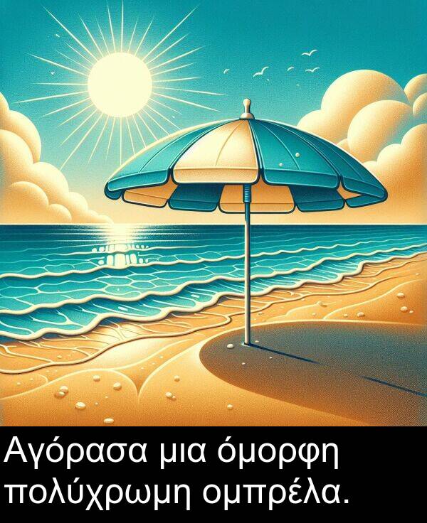 μια: Αγόρασα μια όμορφη πολύχρωμη ομπρέλα.