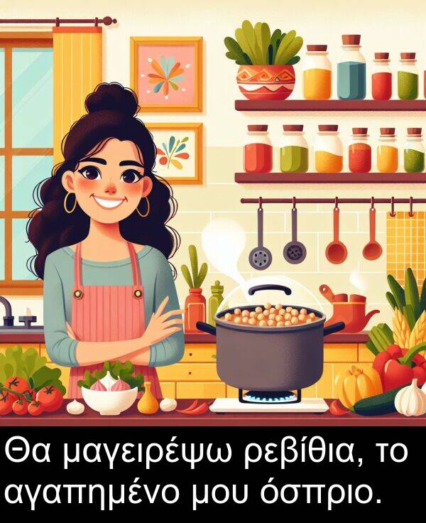 μαγειρέψω: Θα μαγειρέψω ρεβίθια, το αγαπημένο μου όσπριο.