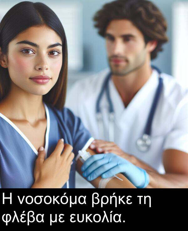 φλέβα: Η νοσοκόμα βρήκε τη φλέβα με ευκολία.