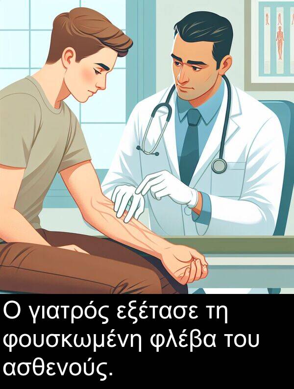φλέβα: Ο γιατρός εξέτασε τη φουσκωμένη φλέβα του ασθενούς.