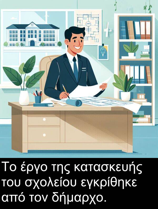 εγκρίθηκε: Το έργο της κατασκευής του σχολείου εγκρίθηκε από τον δήμαρχο.