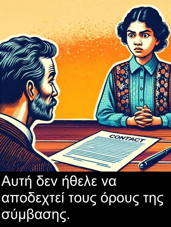 δεν: Αυτή δεν ήθελε να αποδεχτεί τους όρους της σύμβασης.