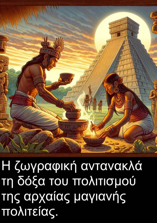ζωγραφική: Η ζωγραφική αντανακλά τη δόξα του πολιτισμού της αρχαίας μαγιανής πολιτείας.