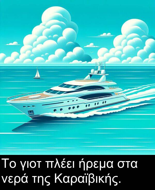ήρεμα: Το γιοτ πλέει ήρεμα στα νερά της Καραϊβικής.
