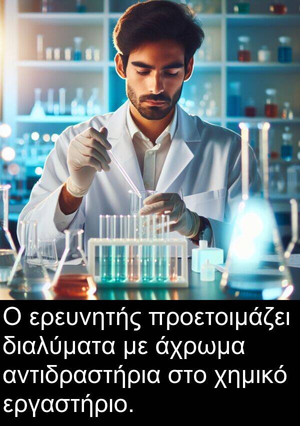 άχρωμα: Ο ερευνητής προετοιμάζει διαλύματα με άχρωμα αντιδραστήρια στο χημικό εργαστήριο.