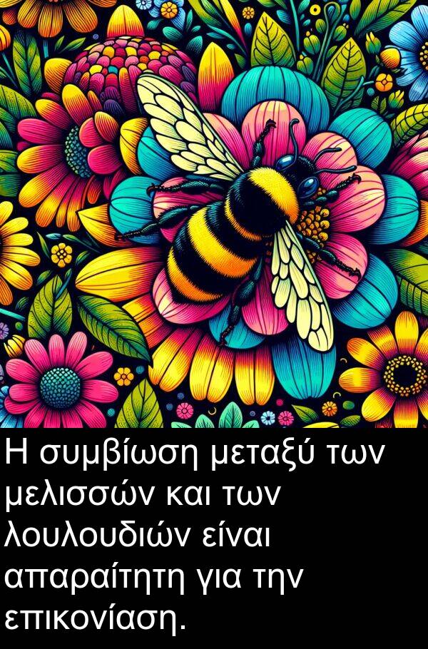 απαραίτητη: Η συμβίωση μεταξύ των μελισσών και των λουλουδιών είναι απαραίτητη για την επικονίαση.