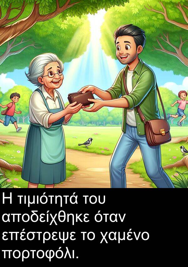 χαμένο: Η τιμιότητά του αποδείχθηκε όταν επέστρεψε το χαμένο πορτοφόλι.