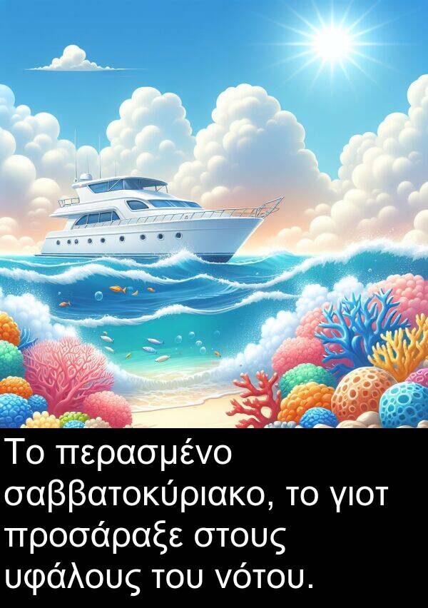 γιοτ: Το περασμένο σαββατοκύριακο, το γιοτ προσάραξε στους υφάλους του νότου.