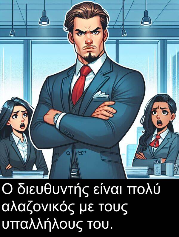υπαλλήλους: Ο διευθυντής είναι πολύ αλαζονικός με τους υπαλλήλους του.