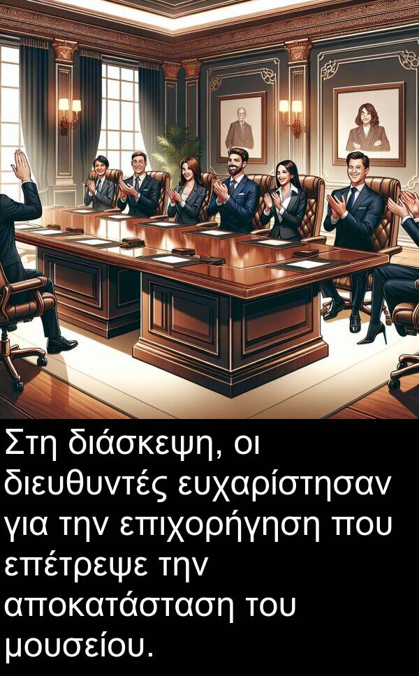 διευθυντές: Στη διάσκεψη, οι διευθυντές ευχαρίστησαν για την επιχορήγηση που επέτρεψε την αποκατάσταση του μουσείου.