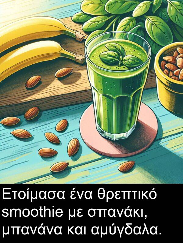 μπανάνα: Ετοίμασα ένα θρεπτικό smoothie με σπανάκι, μπανάνα και αμύγδαλα.