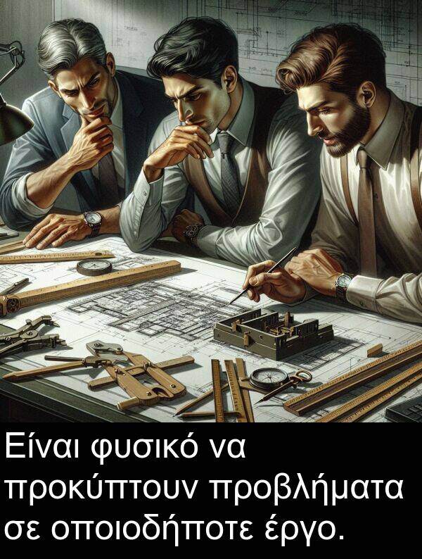 φυσικό: Είναι φυσικό να προκύπτουν προβλήματα σε οποιοδήποτε έργο.