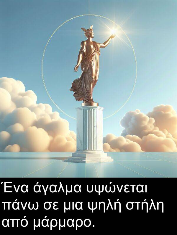 ψηλή: Ένα άγαλμα υψώνεται πάνω σε μια ψηλή στήλη από μάρμαρο.