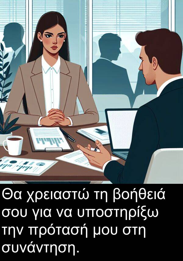 συνάντηση: Θα χρειαστώ τη βοήθειά σου για να υποστηρίξω την πρότασή μου στη συνάντηση.