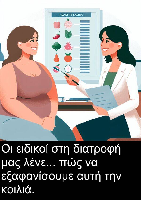 ειδικοί: Οι ειδικοί στη διατροφή μας λένε... πώς να εξαφανίσουμε αυτή την κοιλιά.