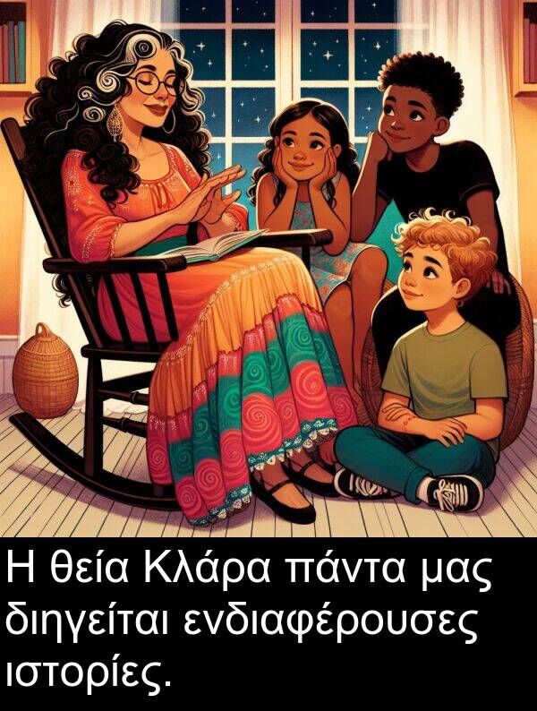 θεία: Η θεία Κλάρα πάντα μας διηγείται ενδιαφέρουσες ιστορίες.
