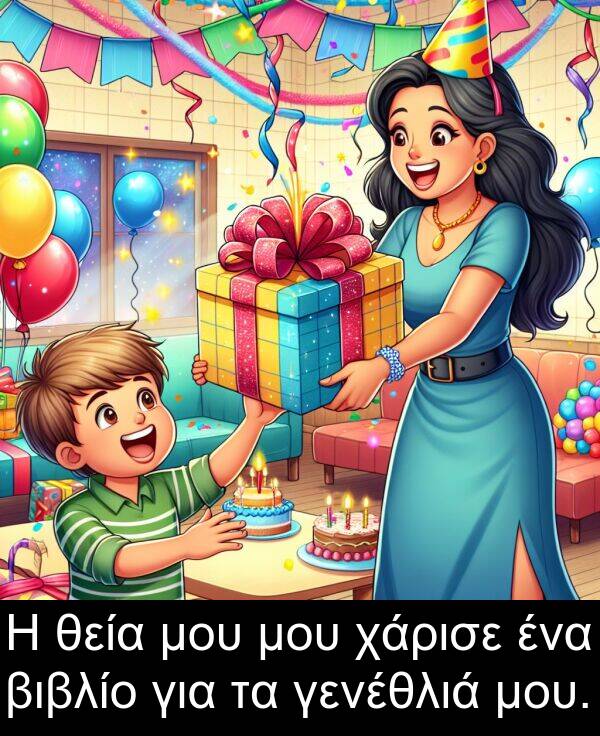 θεία: Η θεία μου μου χάρισε ένα βιβλίο για τα γενέθλιά μου.