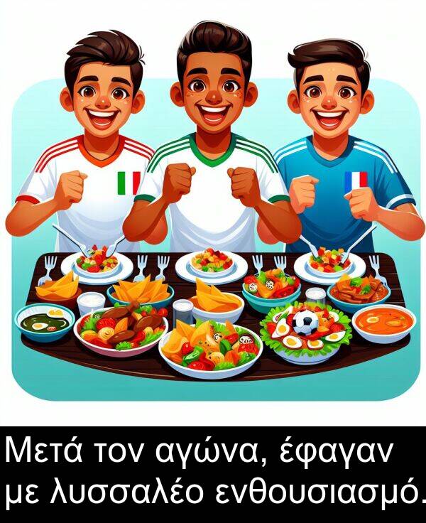 ενθουσιασμό: Μετά τον αγώνα, έφαγαν με λυσσαλέο ενθουσιασμό.