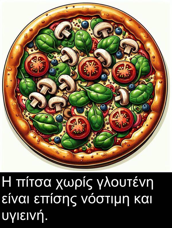χωρίς: Η πίτσα χωρίς γλουτένη είναι επίσης νόστιμη και υγιεινή.