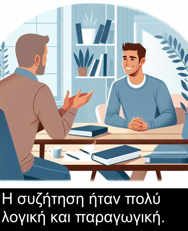 και: Η συζήτηση ήταν πολύ λογική και παραγωγική.