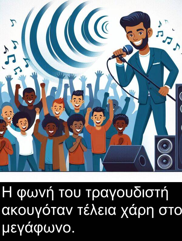χάρη: Η φωνή του τραγουδιστή ακουγόταν τέλεια χάρη στο μεγάφωνο.