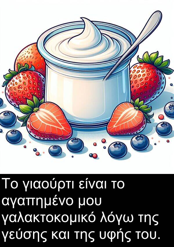 γαλακτοκομικό: Το γιαούρτι είναι το αγαπημένο μου γαλακτοκομικό λόγω της γεύσης και της υφής του.