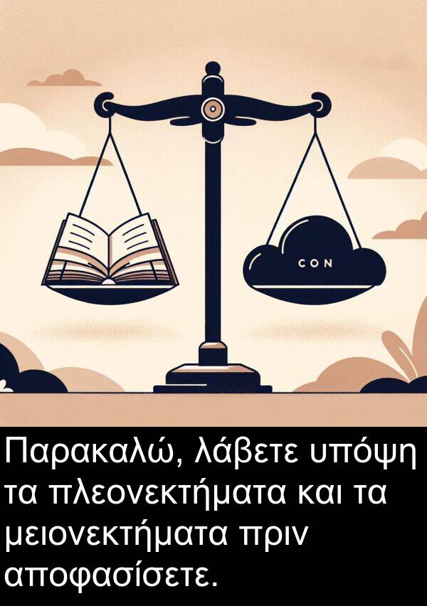 αποφασίσετε: Παρακαλώ, λάβετε υπόψη τα πλεονεκτήματα και τα μειονεκτήματα πριν αποφασίσετε.