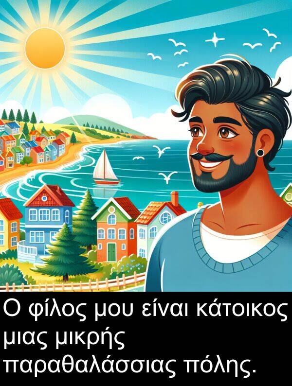 φίλος: Ο φίλος μου είναι κάτοικος μιας μικρής παραθαλάσσιας πόλης.
