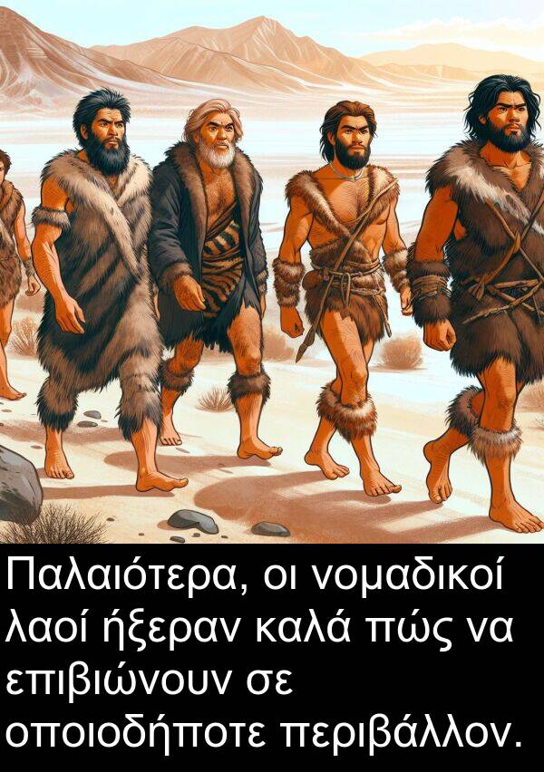 ήξεραν: Παλαιότερα, οι νομαδικοί λαοί ήξεραν καλά πώς να επιβιώνουν σε οποιοδήποτε περιβάλλον.