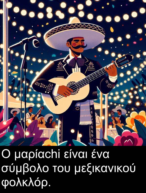 φολκλόρ: Ο μαρίαchi είναι ένα σύμβολο του μεξικανικού φολκλόρ.