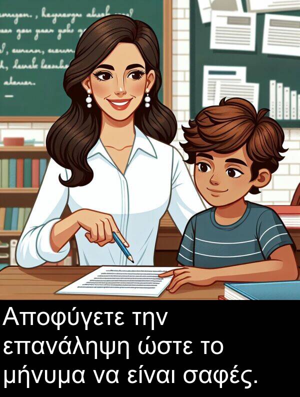 σαφές: Αποφύγετε την επανάληψη ώστε το μήνυμα να είναι σαφές.