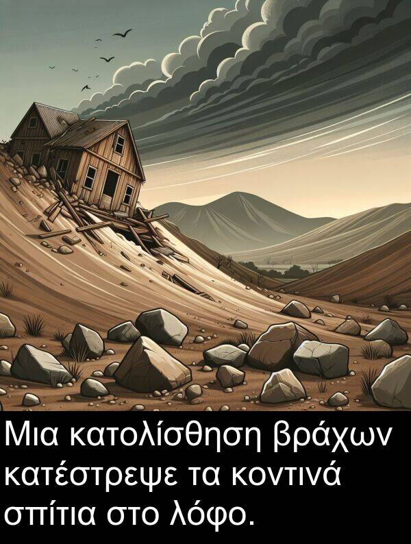 λόφο: Μια κατολίσθηση βράχων κατέστρεψε τα κοντινά σπίτια στο λόφο.