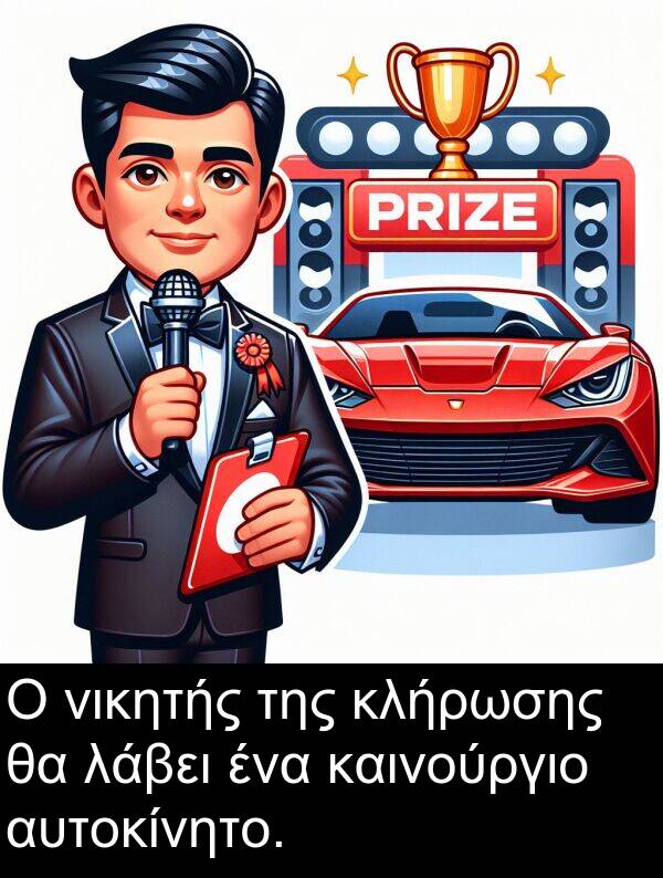 καινούργιο: Ο νικητής της κλήρωσης θα λάβει ένα καινούργιο αυτοκίνητο.
