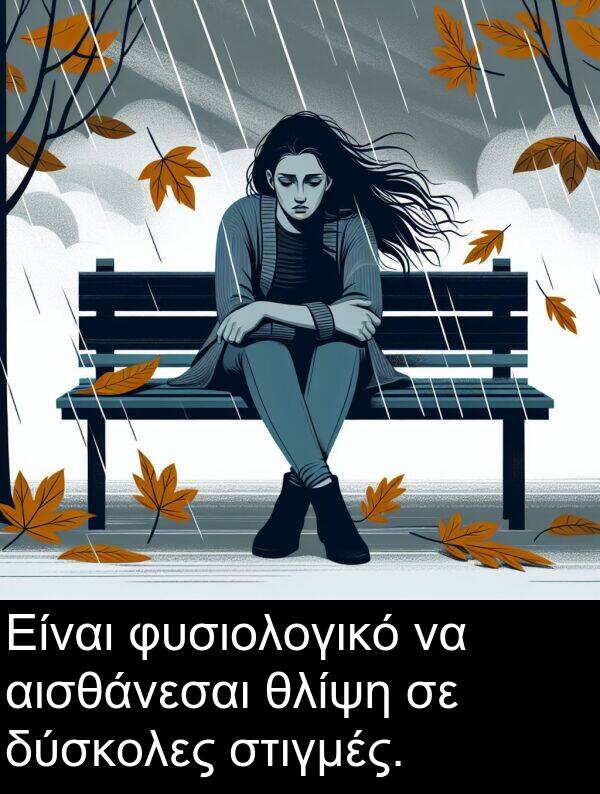 δύσκολες: Είναι φυσιολογικό να αισθάνεσαι θλίψη σε δύσκολες στιγμές.