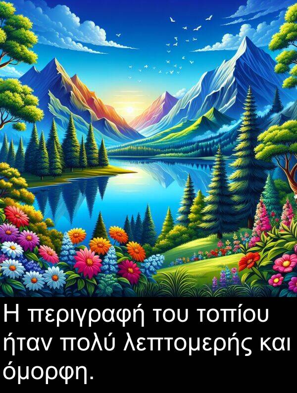 περιγραφή: Η περιγραφή του τοπίου ήταν πολύ λεπτομερής και όμορφη.