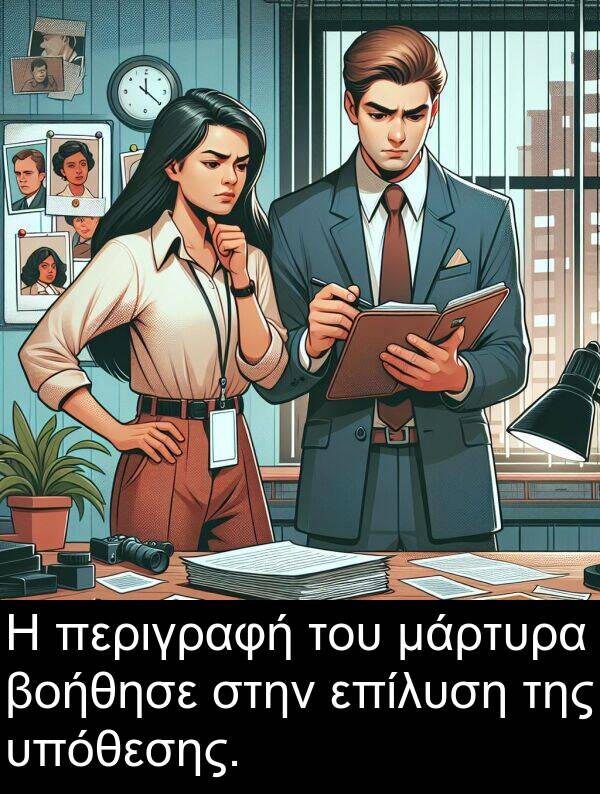 μάρτυρα: Η περιγραφή του μάρτυρα βοήθησε στην επίλυση της υπόθεσης.