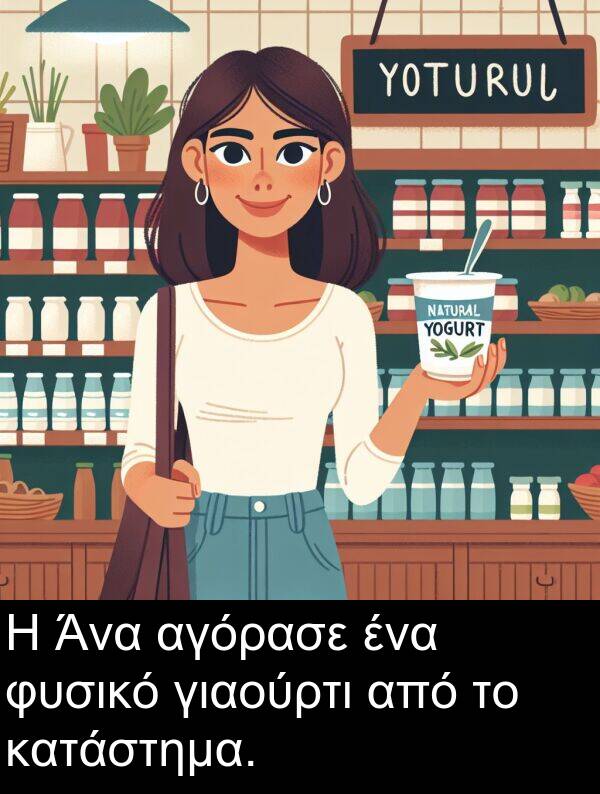 φυσικό: Η Άνα αγόρασε ένα φυσικό γιαούρτι από το κατάστημα.