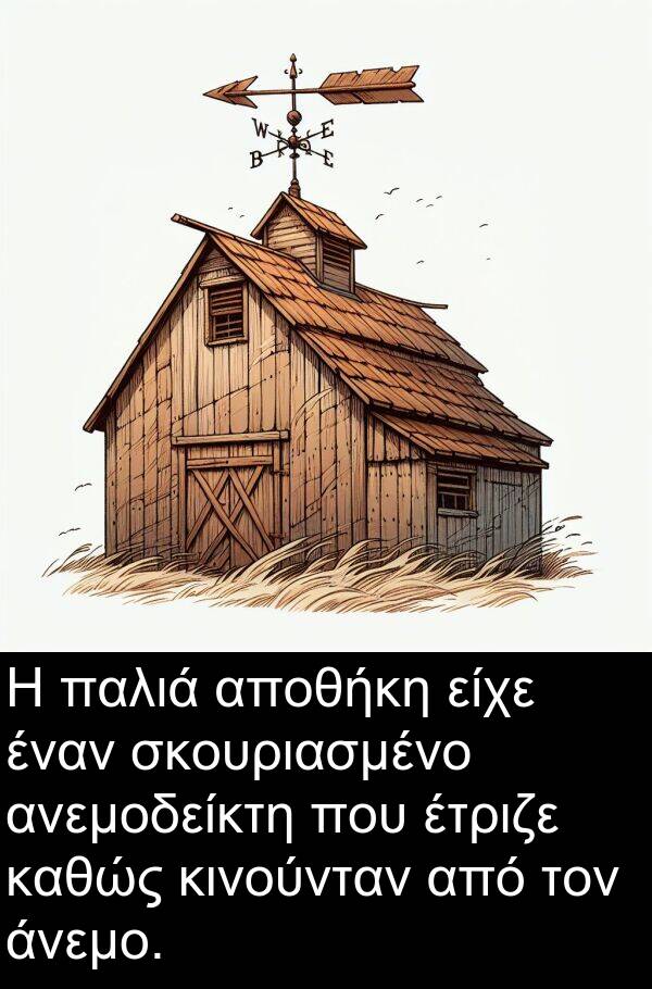 παλιά: Η παλιά αποθήκη είχε έναν σκουριασμένο ανεμοδείκτη που έτριζε καθώς κινούνταν από τον άνεμο.