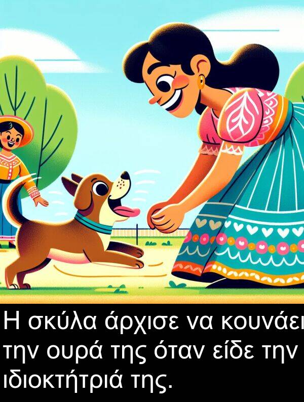 είδε: Η σκύλα άρχισε να κουνάει την ουρά της όταν είδε την ιδιοκτήτριά της.