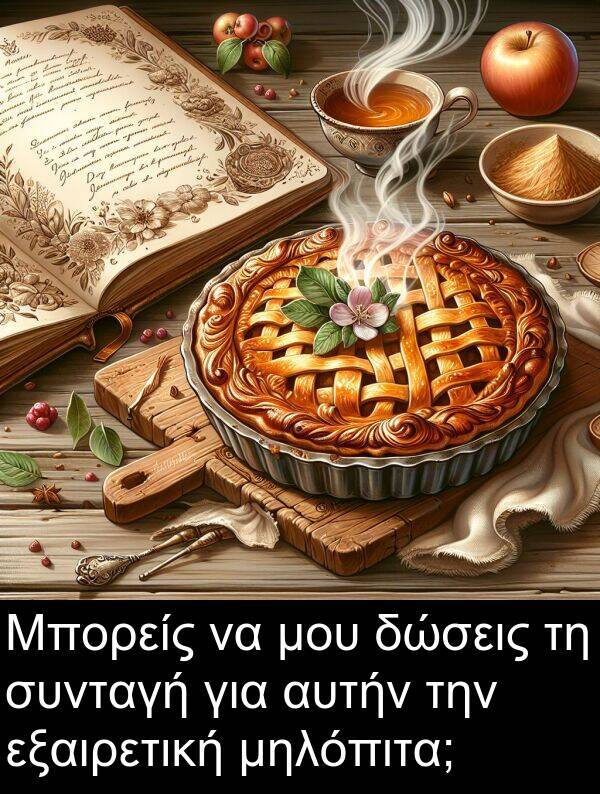 εξαιρετική: Μπορείς να μου δώσεις τη συνταγή για αυτήν την εξαιρετική μηλόπιτα;