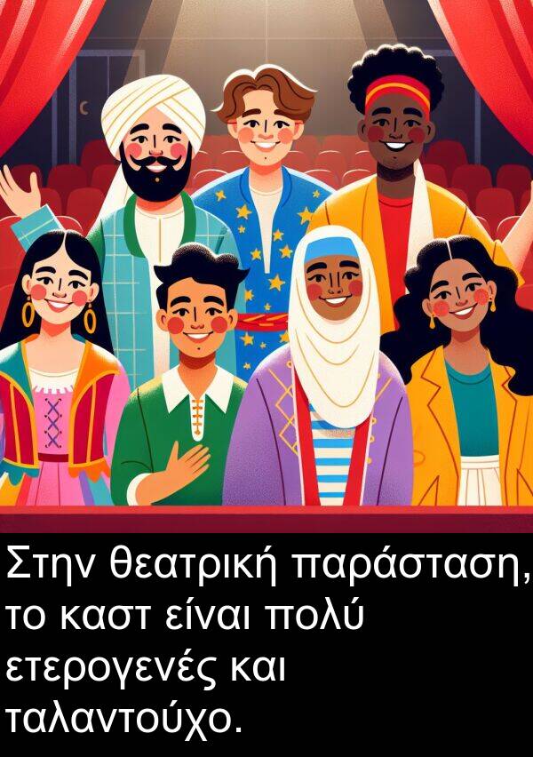 θεατρική: Στην θεατρική παράσταση, το καστ είναι πολύ ετερογενές και ταλαντούχο.
