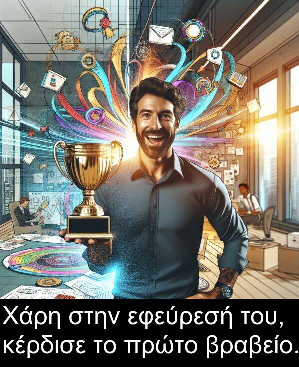 στην: Χάρη στην εφεύρεσή του, κέρδισε το πρώτο βραβείο.