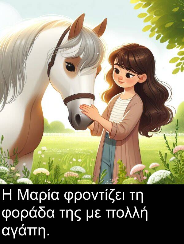 φοράδα: Η Μαρία φροντίζει τη φοράδα της με πολλή αγάπη.
