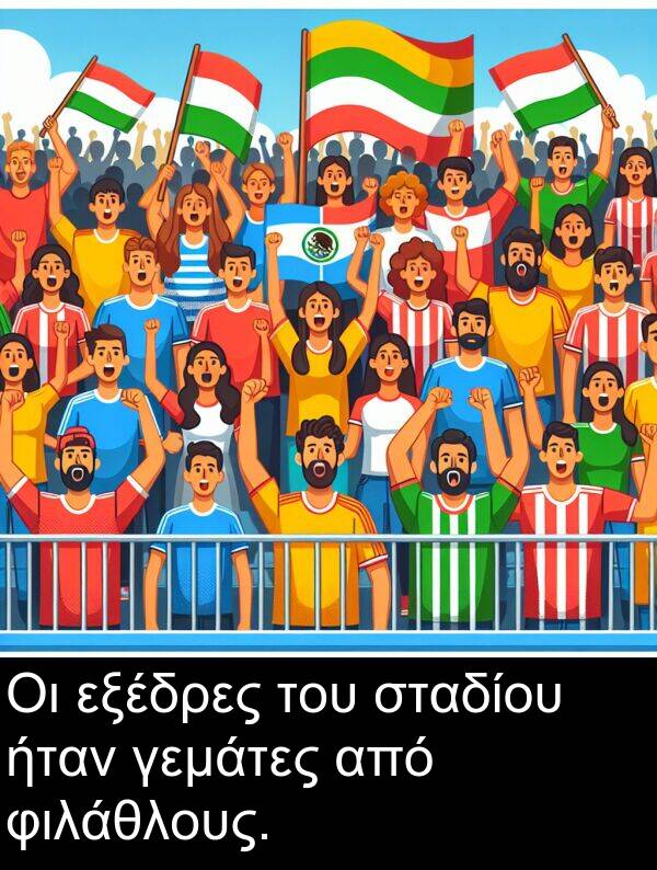 φιλάθλους: Οι εξέδρες του σταδίου ήταν γεμάτες από φιλάθλους.